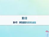 新教材2023_2024學(xué)年高中物理第1章動量及其守恒定律第4節(jié)彈性碰撞與非彈性碰撞分層作業(yè)課件魯科版選擇性必修第一冊