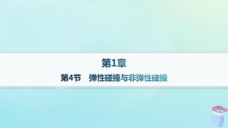 新教材2023_2024学年高中物理第1章动量及其守恒定律第4节弹性碰撞与非弹性碰撞分层作业课件鲁科版选择性必修第一册01