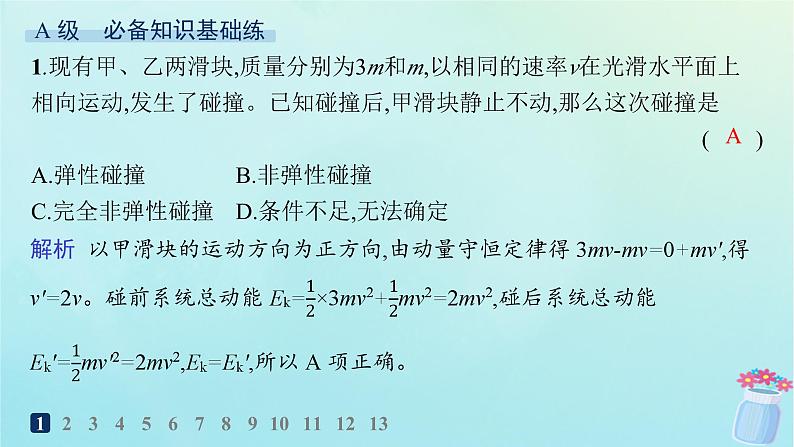 新教材2023_2024学年高中物理第1章动量及其守恒定律第4节弹性碰撞与非弹性碰撞分层作业课件鲁科版选择性必修第一册02