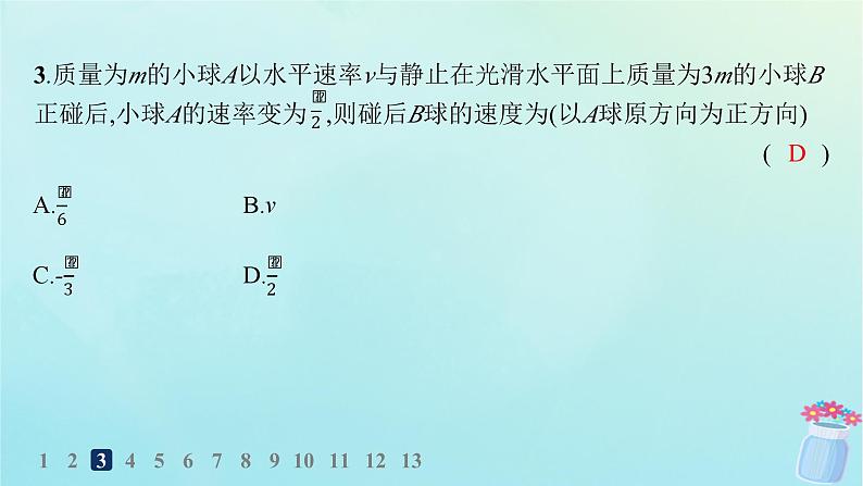 新教材2023_2024学年高中物理第1章动量及其守恒定律第4节弹性碰撞与非弹性碰撞分层作业课件鲁科版选择性必修第一册04