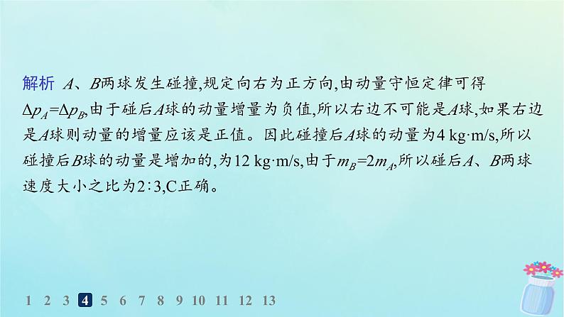 新教材2023_2024学年高中物理第1章动量及其守恒定律第4节弹性碰撞与非弹性碰撞分层作业课件鲁科版选择性必修第一册07