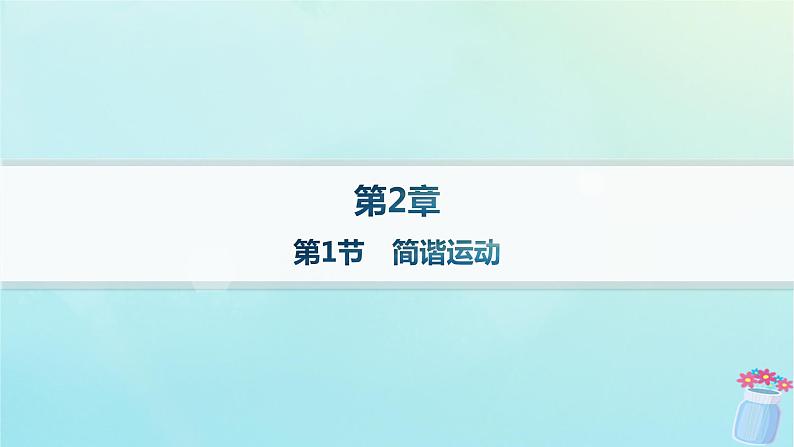 新教材2023_2024学年高中物理第2章机械振动第1节简谐运动分层作业课件鲁科版选择性必修第一册01