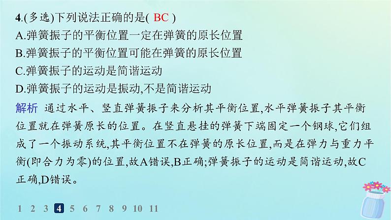 新教材2023_2024学年高中物理第2章机械振动第1节简谐运动分层作业课件鲁科版选择性必修第一册05