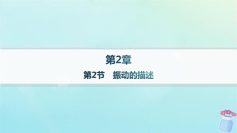 新教材2023_2024学年高中物理第2章机械振动第2节振动的描述分层作业课件鲁科版选择性必修第一册01