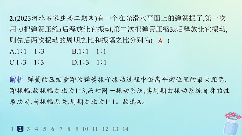 新教材2023_2024学年高中物理第2章机械振动第2节振动的描述分层作业课件鲁科版选择性必修第一册03