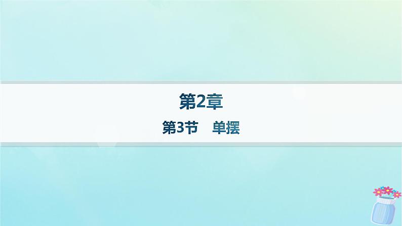 新教材2023_2024学年高中物理第2章机械振动第3节单摆分层作业课件鲁科版选择性必修第一册01