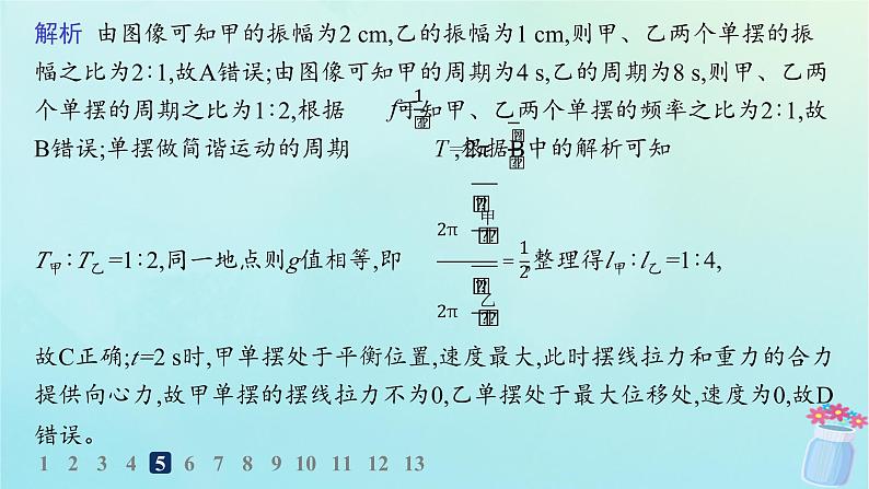 新教材2023_2024学年高中物理第2章机械振动第3节单摆分层作业课件鲁科版选择性必修第一册08