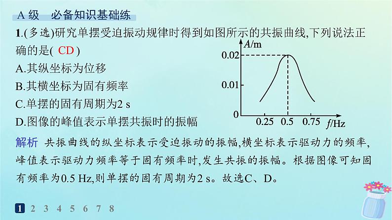 新教材2023_2024学年高中物理第2章机械振动第5节生活中的振动分层作业课件鲁科版选择性必修第一册02