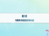 新教材2023_2024学年高中物理第3章机械波习题课机械波的多解问题分层作业课件鲁科版选择性必修第一册