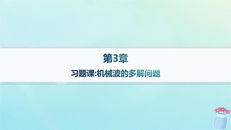 新教材2023_2024学年高中物理第3章机械波习题课机械波的多解问题分层作业课件鲁科版选择性必修第一册01