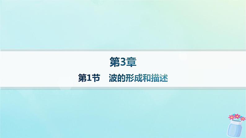 新教材2023_2024学年高中物理第3章机械波第1节波的形成和描述分层作业课件鲁科版选择性必修第一册01