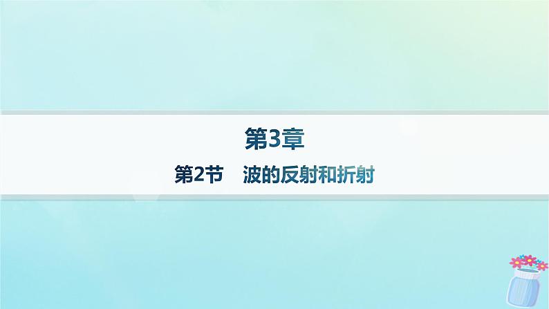 新教材2023_2024学年高中物理第3章机械波第2节波的反射和折射分层作业课件鲁科版选择性必修第一册01