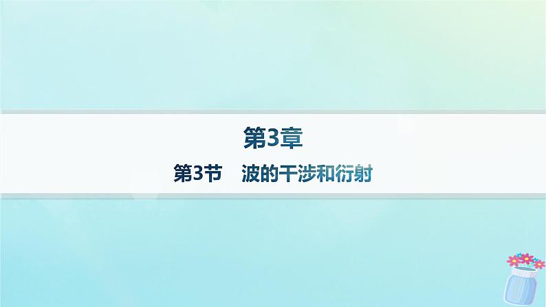 新教材2023_2024学年高中物理第3章机械波第3节波的干涉和衍射分层作业课件鲁科版选择性必修第一册01