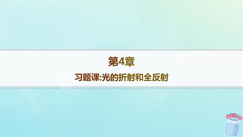 新教材2023_2024学年高中物理第4章光的折射和全反射习题课光的折射和全反射分层作业课件鲁科版选择性必修第一册01