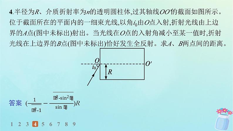 新教材2023_2024学年高中物理第4章光的折射和全反射习题课光的折射和全反射分层作业课件鲁科版选择性必修第一册08