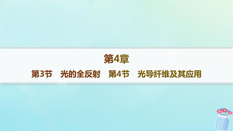 新教材2023_2024学年高中物理第4章光的折射和全反射第3节光的全反射第4节光导纤维及其应用分层作业课件鲁科版选择性必修第一册01