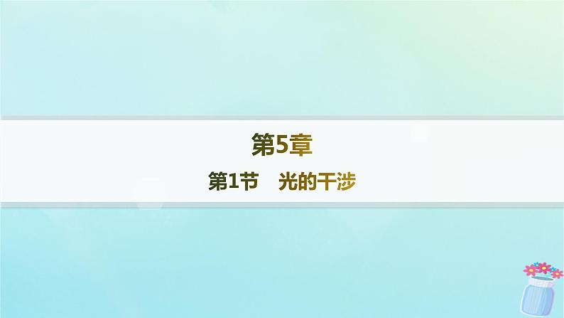 新教材2023_2024学年高中物理第5章光的干涉衍射和偏振第1节光的干涉分层作业课件鲁科版选择性必修第一册01