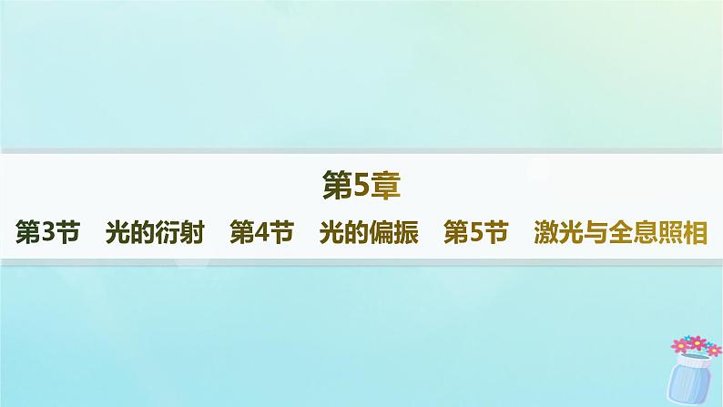 新教材2023_2024学年高中物理第5章光的干涉衍射和偏振第3节光的衍射第4节光的偏振第5节激光与全息照相分层作业课件鲁科版选择性必修第一册01