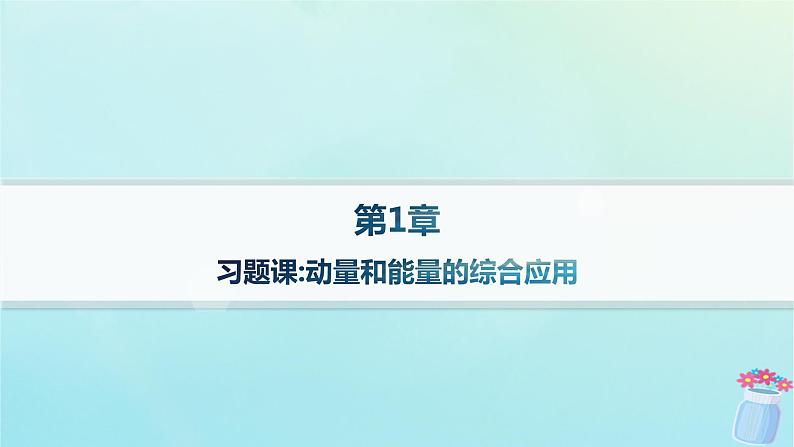 新教材2023_2024学年高中物理第1章动量及其守恒定律习题课动量和能量的综合应用课件鲁科版选择性必修第一册01