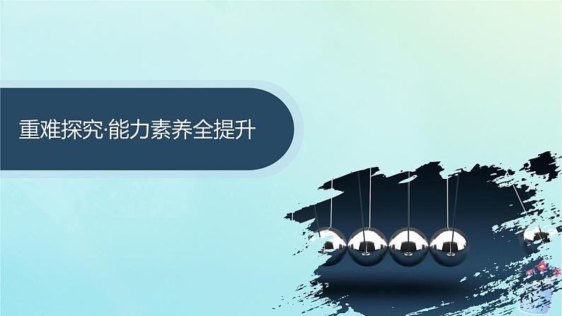 新教材2023_2024学年高中物理第1章动量及其守恒定律习题课动量和能量的综合应用课件鲁科版选择性必修第一册02