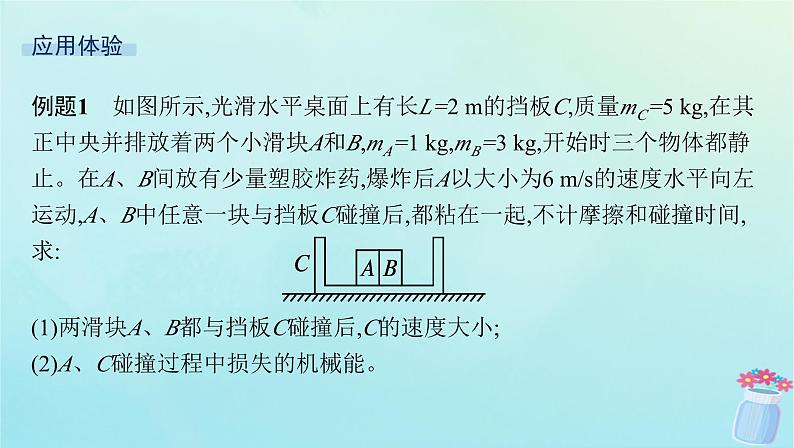 新教材2023_2024学年高中物理第1章动量及其守恒定律习题课动量和能量的综合应用课件鲁科版选择性必修第一册06