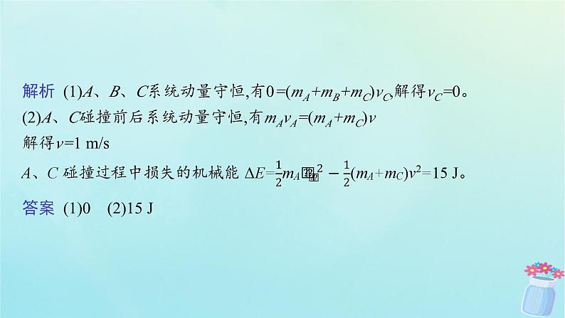 新教材2023_2024学年高中物理第1章动量及其守恒定律习题课动量和能量的综合应用课件鲁科版选择性必修第一册07