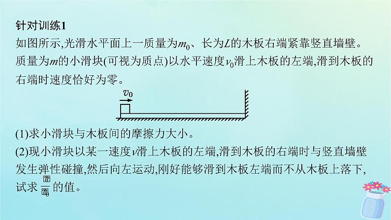 新教材2023_2024学年高中物理第1章动量及其守恒定律习题课动量和能量的综合应用课件鲁科版选择性必修第一册08