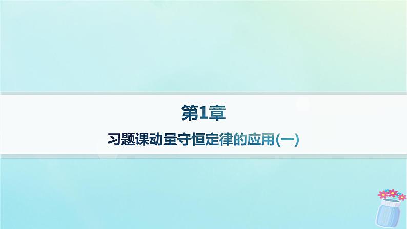 新教材2023_2024学年高中物理第1章动量及其守恒定律习题课动量守恒定律的应用一课件鲁科版选择性必修第一册01