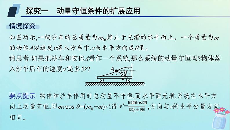 新教材2023_2024学年高中物理第1章动量及其守恒定律习题课动量守恒定律的应用一课件鲁科版选择性必修第一册04