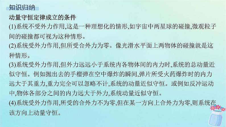 新教材2023_2024学年高中物理第1章动量及其守恒定律习题课动量守恒定律的应用一课件鲁科版选择性必修第一册05