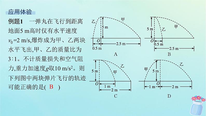 新教材2023_2024学年高中物理第1章动量及其守恒定律习题课动量守恒定律的应用一课件鲁科版选择性必修第一册06