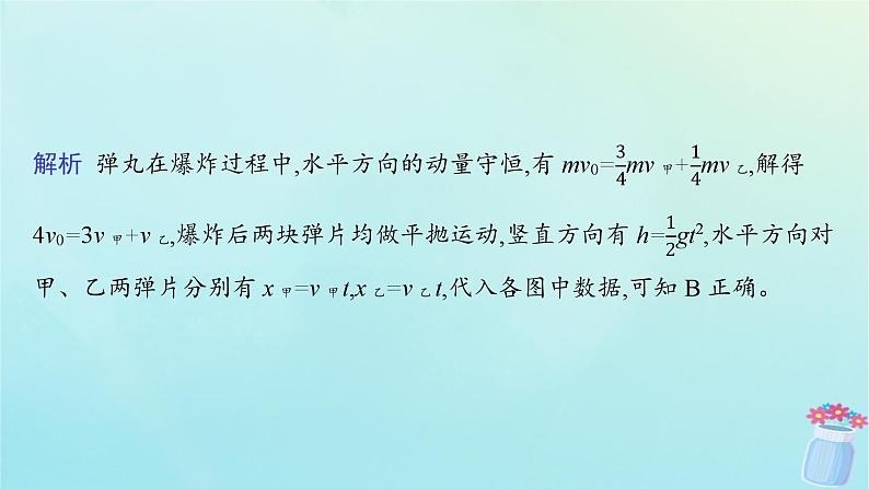 新教材2023_2024学年高中物理第1章动量及其守恒定律习题课动量守恒定律的应用一课件鲁科版选择性必修第一册07