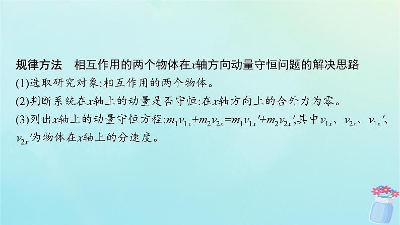 新教材2023_2024学年高中物理第1章动量及其守恒定律习题课动量守恒定律的应用一课件鲁科版选择性必修第一册08