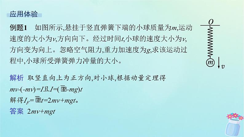 新教材2023_2024学年高中物理第1章动量及其守恒定律习题课动量定理的应用课件鲁科版选择性必修第一册06