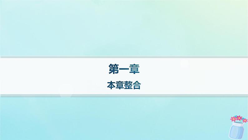 新教材2023_2024学年高中物理第1章动量及其守恒定律本章整合课件鲁科版选择性必修第一册01