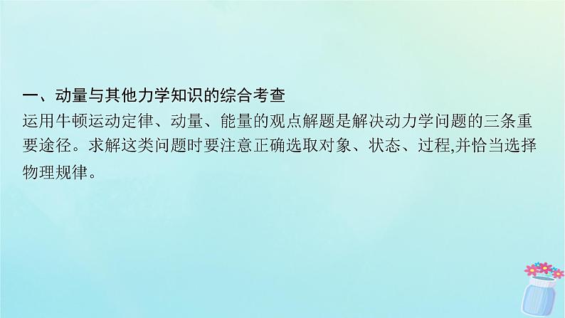 新教材2023_2024学年高中物理第1章动量及其守恒定律本章整合课件鲁科版选择性必修第一册08