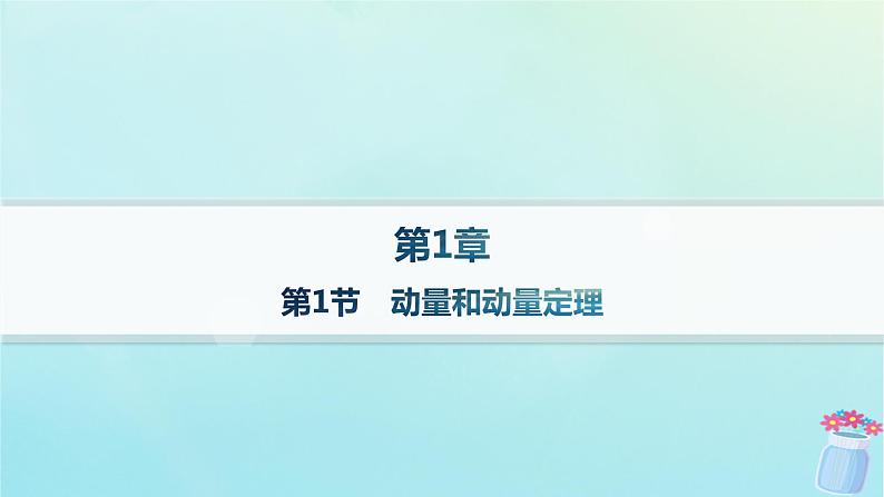 新教材2023_2024学年高中物理第1章动量及其守恒定律第1节动量和动量定理课件鲁科版选择性必修第一册01