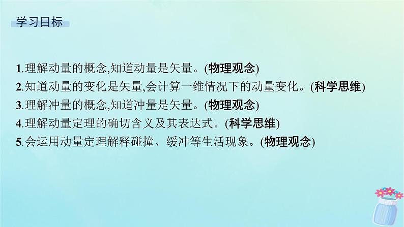 新教材2023_2024学年高中物理第1章动量及其守恒定律第1节动量和动量定理课件鲁科版选择性必修第一册03