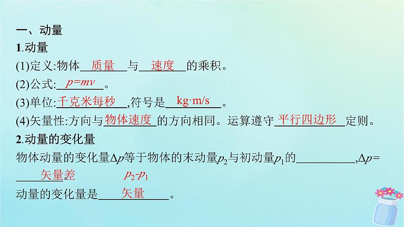 新教材2023_2024学年高中物理第1章动量及其守恒定律第1节动量和动量定理课件鲁科版选择性必修第一册06