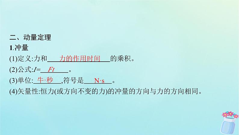 新教材2023_2024学年高中物理第1章动量及其守恒定律第1节动量和动量定理课件鲁科版选择性必修第一册07