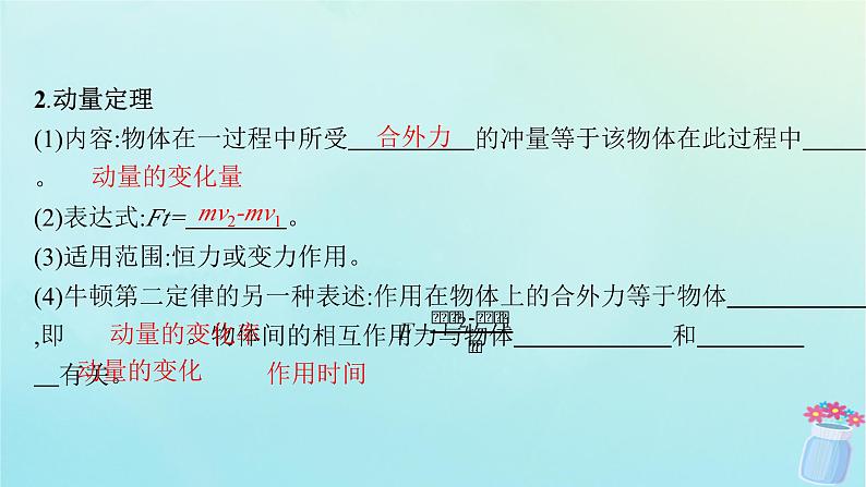 新教材2023_2024学年高中物理第1章动量及其守恒定律第1节动量和动量定理课件鲁科版选择性必修第一册08