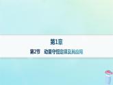 新教材2023_2024學(xué)年高中物理第1章動(dòng)量及其守恒定律第2節(jié)動(dòng)量守恒定律及其應(yīng)用課件魯科版選擇性必修第一冊