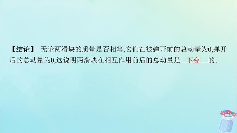 新教材2023_2024学年高中物理第1章动量及其守恒定律第2节动量守恒定律及其应用课件鲁科版选择性必修第一册第7页