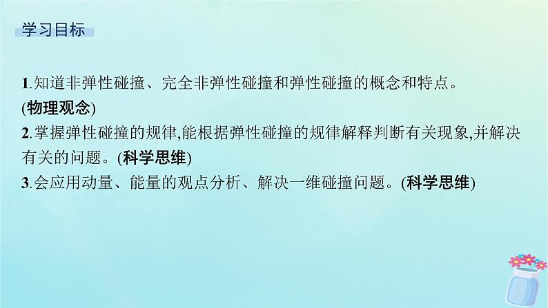 新教材2023_2024学年高中物理第1章动量及其守恒定律第4节弹性碰撞与非弹性碰撞课件鲁科版选择性必修第一册03