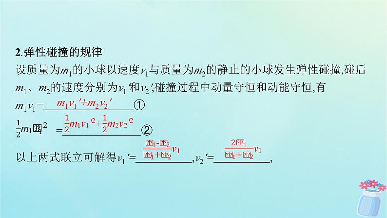 新教材2023_2024学年高中物理第1章动量及其守恒定律第4节弹性碰撞与非弹性碰撞课件鲁科版选择性必修第一册08