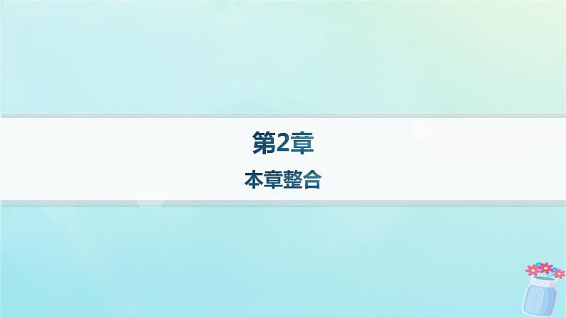 新教材2023_2024学年高中物理第2章机械振动本章整合课件鲁科版选择性必修第一册01