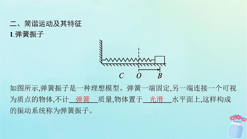 新教材2023_2024学年高中物理第2章机械振动第1节简谐运动课件鲁科版选择性必修第一册07