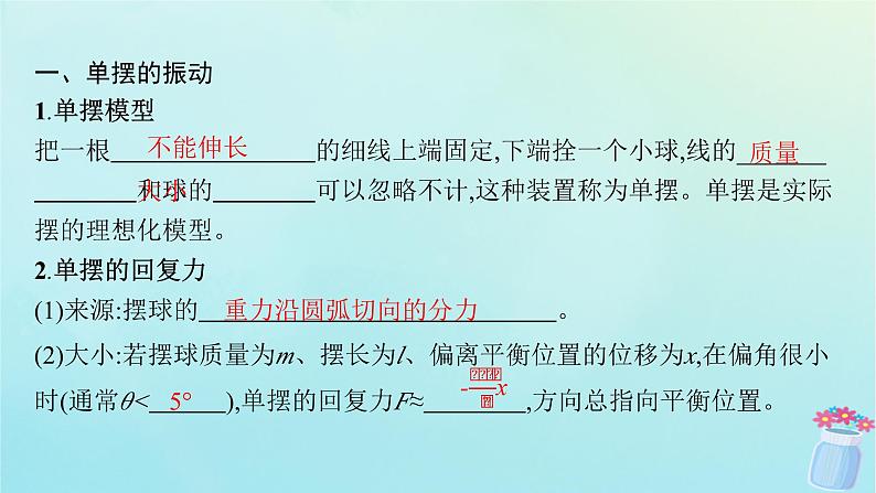 新教材2023_2024学年高中物理第2章机械振动第3节单摆课件鲁科版选择性必修第一册05