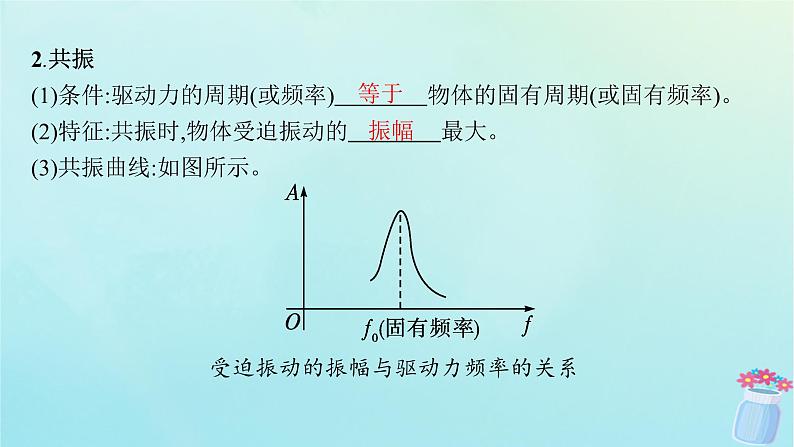 新教材2023_2024学年高中物理第2章机械振动第5节生活中的振动课件鲁科版选择性必修第一册08