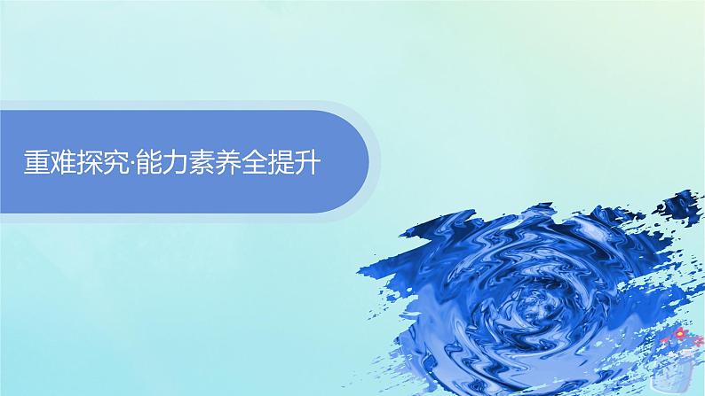 新教材2023_2024学年高中物理第3章机械波习题课机械波的多解问题课件鲁科版选择性必修第一册03